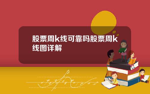 股票周k线可靠吗股票周k线图详解