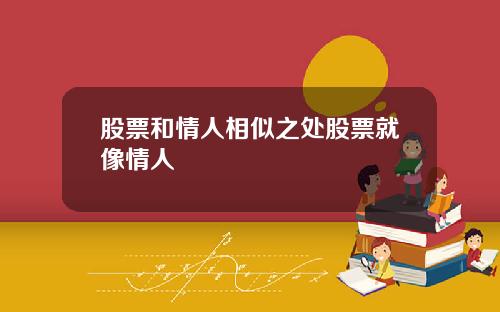 股票和情人相似之处股票就像情人