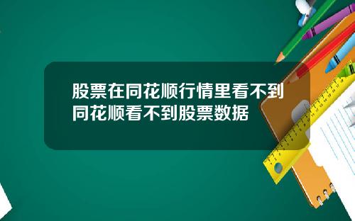 股票在同花顺行情里看不到同花顺看不到股票数据