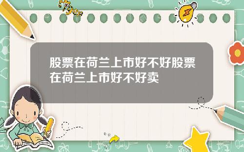 股票在荷兰上市好不好股票在荷兰上市好不好卖
