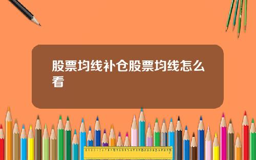 股票均线补仓股票均线怎么看