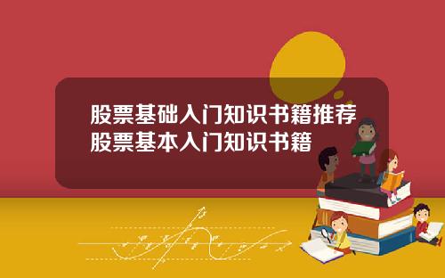 股票基础入门知识书籍推荐股票基本入门知识书籍