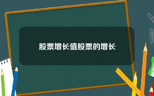 股票增长值股票的增长