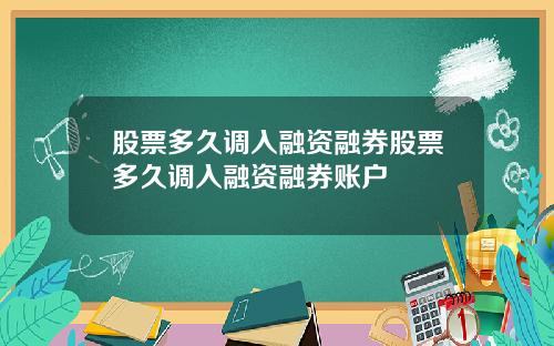 股票多久调入融资融券股票多久调入融资融券账户