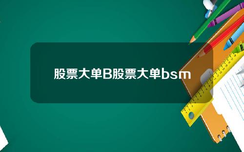 股票大单B股票大单bsm