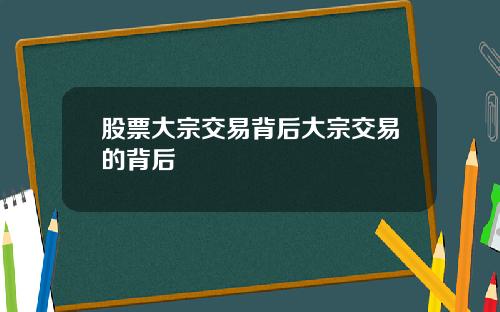 股票大宗交易背后大宗交易的背后