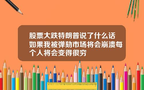股票大跌特朗普说了什么话如果我被弹劾市场将会崩溃每个人将会变得很穷
