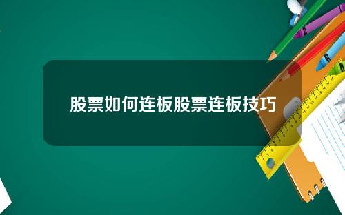 股票如何连板股票连板技巧