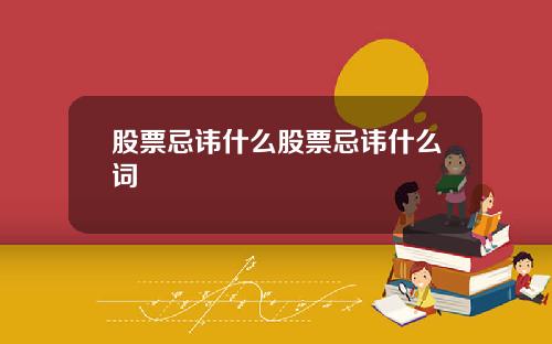 股票忌讳什么股票忌讳什么词