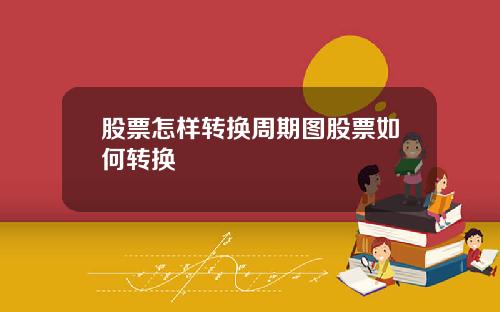 股票怎样转换周期图股票如何转换