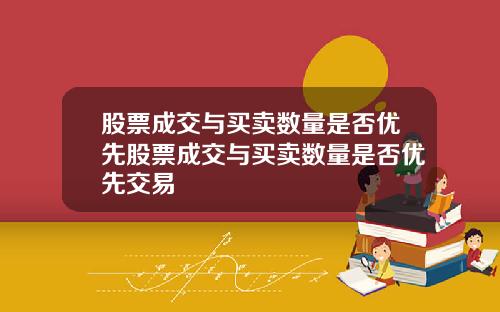 股票成交与买卖数量是否优先股票成交与买卖数量是否优先交易