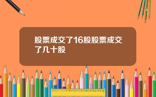 股票成交了16股股票成交了几十股
