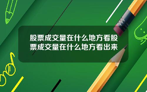 股票成交量在什么地方看股票成交量在什么地方看出来