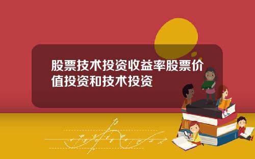 股票技术投资收益率股票价值投资和技术投资