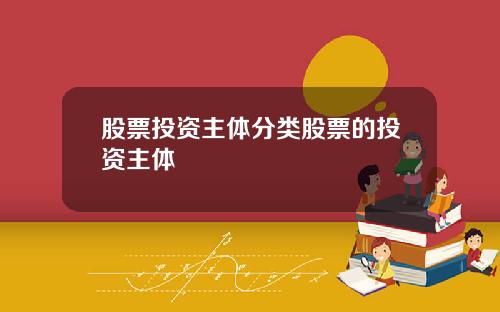 股票投资主体分类股票的投资主体