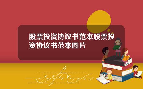 股票投资协议书范本股票投资协议书范本图片
