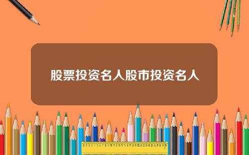 股票投资名人股市投资名人