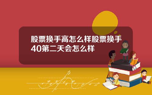 股票换手高怎么样股票换手40第二天会怎么样