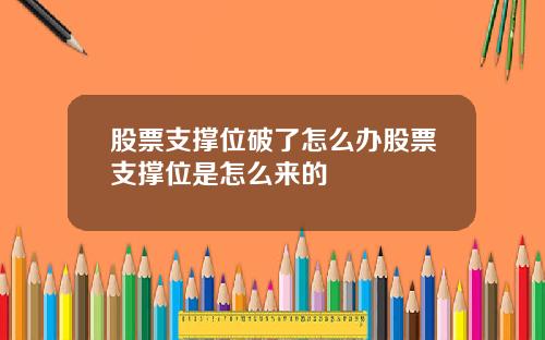 股票支撑位破了怎么办股票支撑位是怎么来的