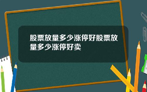 股票放量多少涨停好股票放量多少涨停好卖