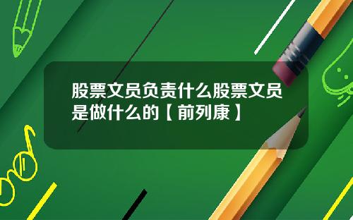 股票文员负责什么股票文员是做什么的【前列康】
