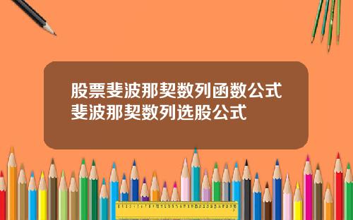 股票斐波那契数列函数公式斐波那契数列选股公式