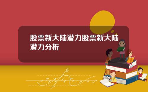 股票新大陆潜力股票新大陆潜力分析