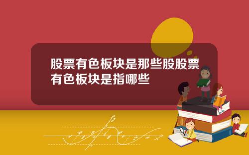 股票有色板块是那些股股票有色板块是指哪些