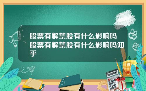 股票有解禁股有什么影响吗股票有解禁股有什么影响吗知乎