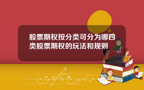 股票期权按分类可分为哪四类股票期权的玩法和规则