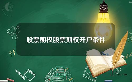 股票期权股票期权开户条件