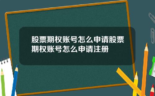 股票期权账号怎么申请股票期权账号怎么申请注册
