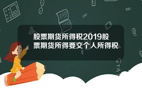 股票期货所得税2019股票期货所得要交个人所得税