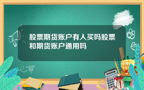 股票期货账户有人买吗股票和期货账户通用吗