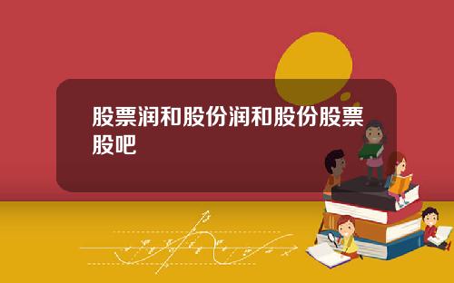 股票润和股份润和股份股票股吧