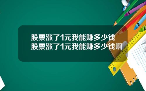 股票涨了1元我能赚多少钱股票涨了1元我能赚多少钱啊