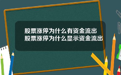 股票涨停为什么有资金流出股票涨停为什么显示资金流出