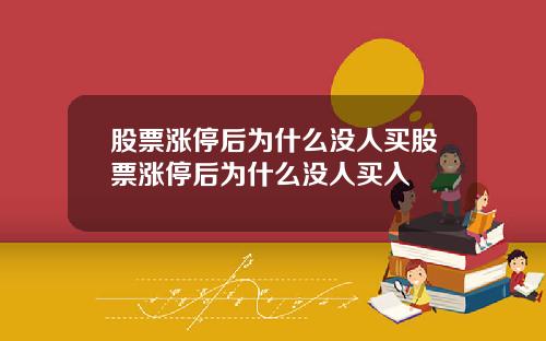 股票涨停后为什么没人买股票涨停后为什么没人买入