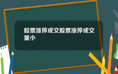 股票涨停成交股票涨停成交量小