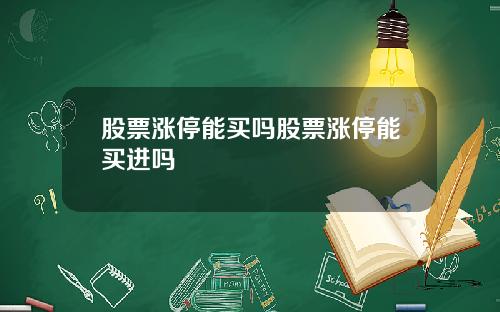 股票涨停能买吗股票涨停能买进吗