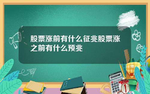 股票涨前有什么征兆股票涨之前有什么预兆