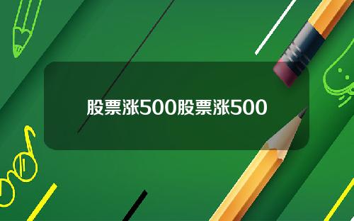 股票涨500股票涨500