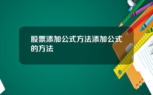 股票添加公式方法添加公式的方法