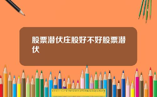 股票潜伏庄股好不好股票潜伏