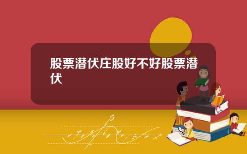 股票潜伏庄股好不好股票潜伏