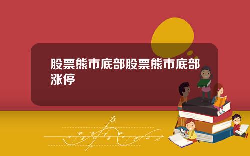 股票熊市底部股票熊市底部涨停