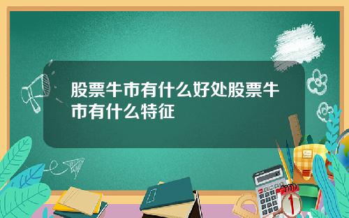 股票牛市有什么好处股票牛市有什么特征