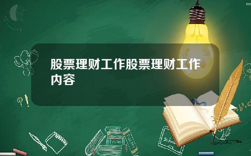 股票理财工作股票理财工作内容