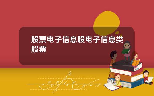股票电子信息股电子信息类股票