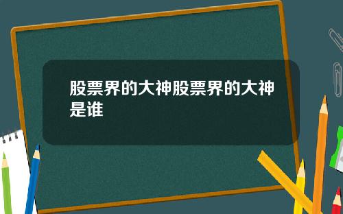 股票界的大神股票界的大神是谁